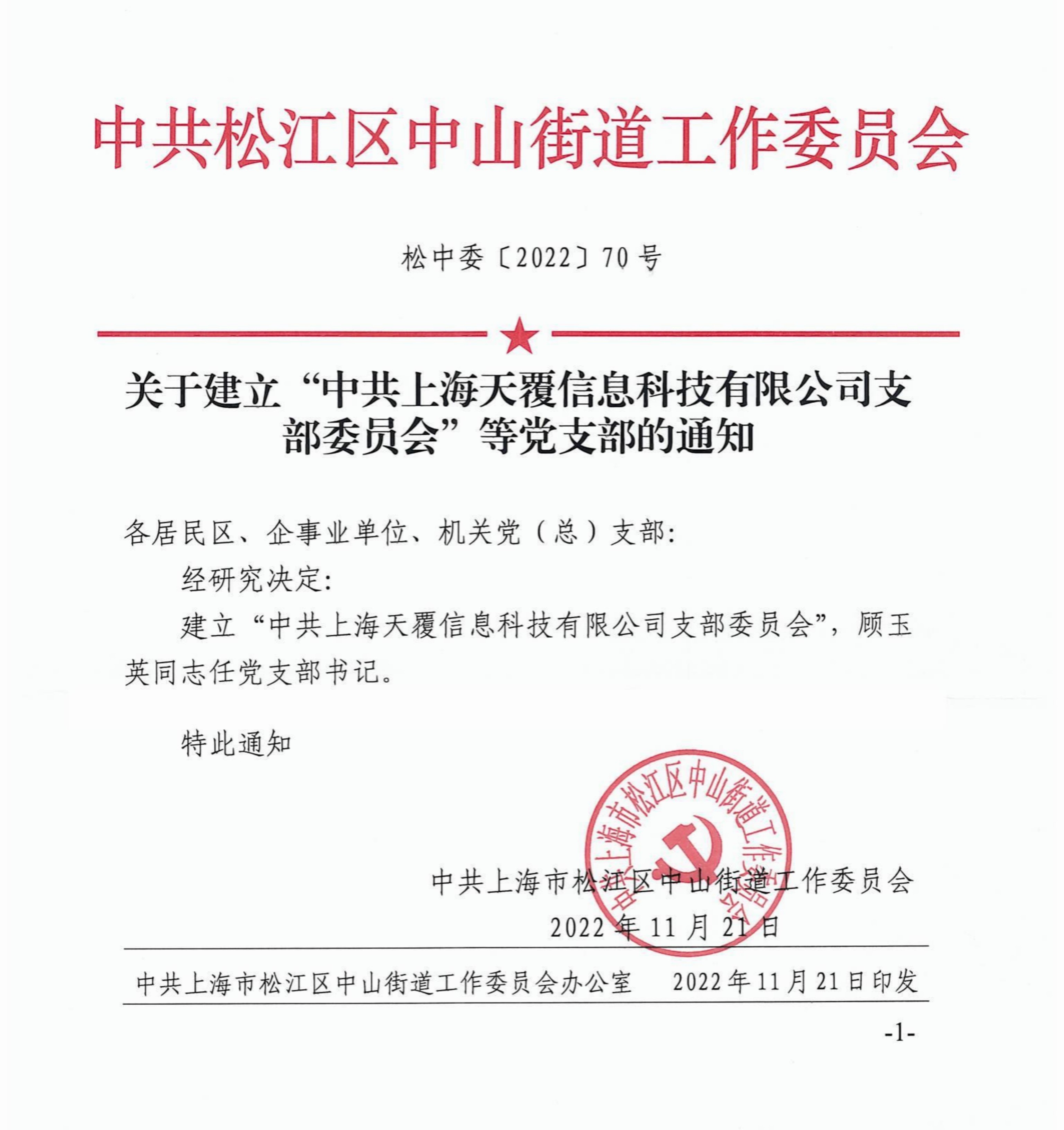 不忘初心，跟党走——热烈庆祝上海天覆信息科技有限公司党支部成立