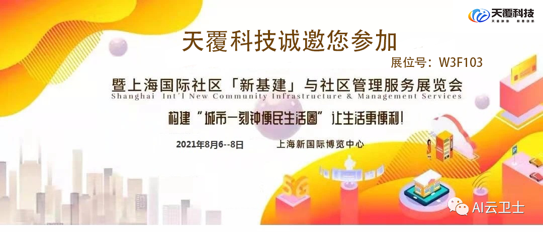 “2021上海国际智慧社区新基建展会”我们不见不散